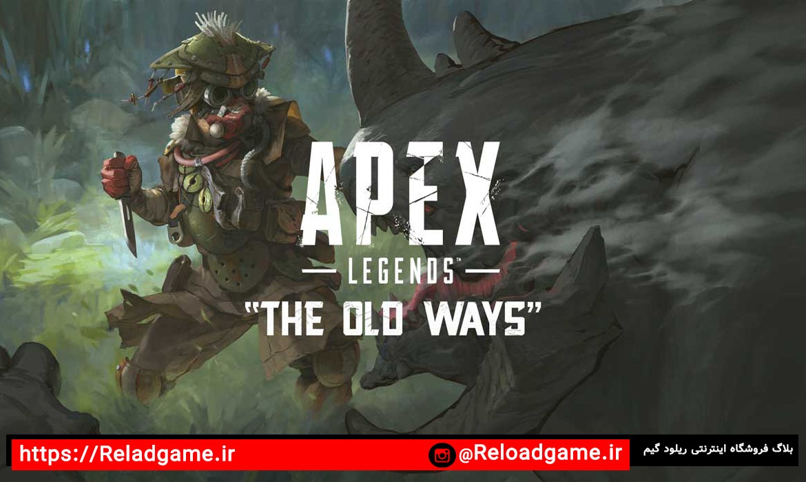 رویداد جدید بازی Apex Legends به نام  The Old Ways معرفی شد